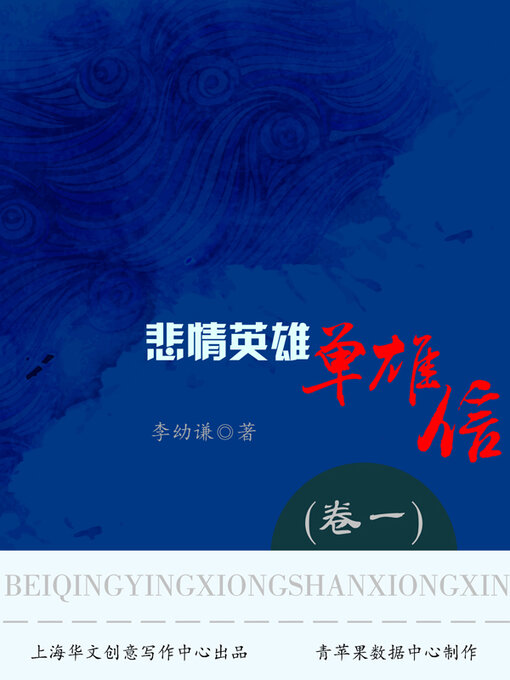 Cover image for 悲情英雄单雄信（卷一）